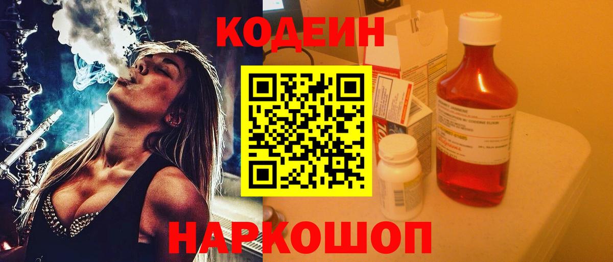 Кодеин Purple Drank Владимир